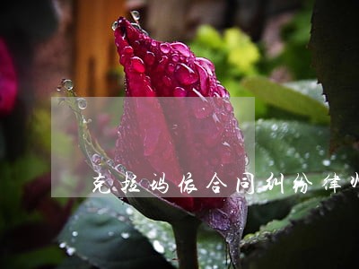克拉玛依合同纠纷律师 克拉玛依合同纠纷律师