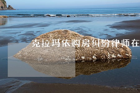 克拉玛依购房纠纷律师在线咨询 克拉玛依购房纠纷律师在线咨询
