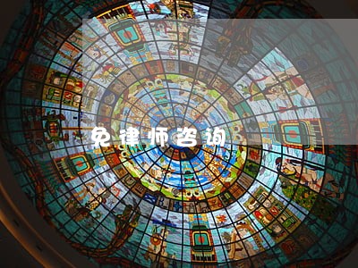 免律师咨询 免律师咨询