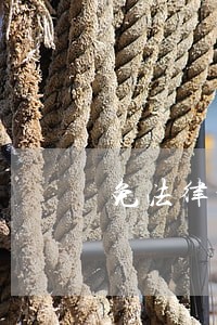 免法律咨询热线