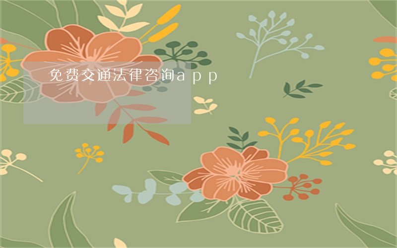 免费交通法律咨询app 免费交通法律咨询app