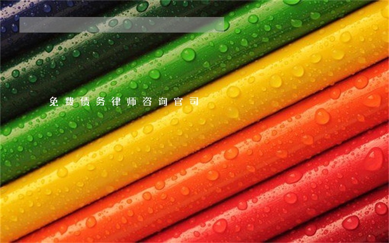 免费债务律师咨询官司 免费债务律师咨询官司