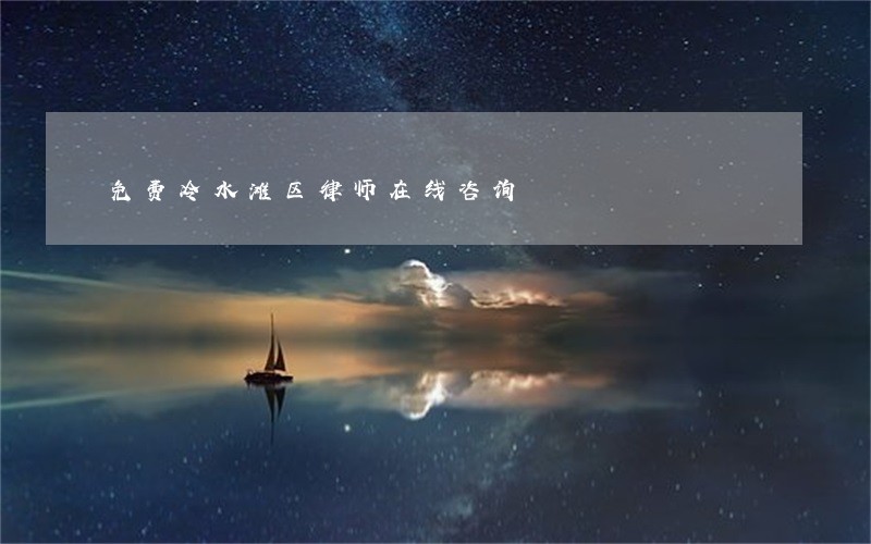 免费冷水滩区律师在线咨询 免费冷水滩区律师在线咨询