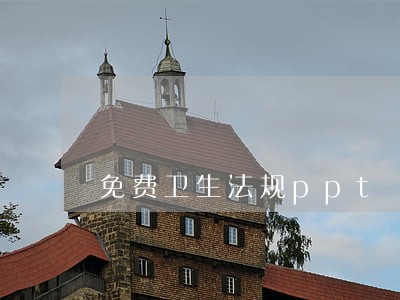 免费卫生法规ppt 免费卫生法规ppt
