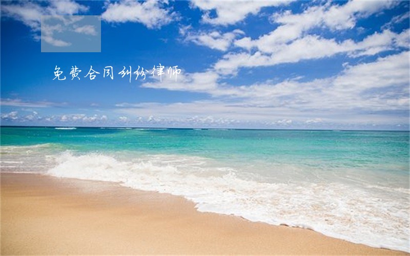 免费合同纠纷律师