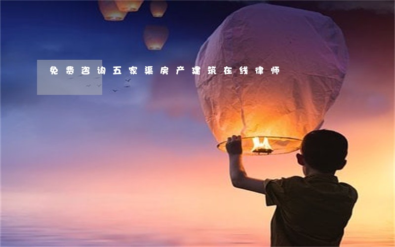 免费咨询五家渠房产建筑在线律师 免费咨询五家渠房产建筑在线律师