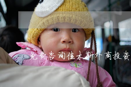 免费咨询佳木斯外商投资在线律师