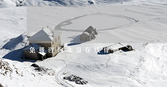 免费咨询北京在线律师 免费咨询北京在线律师