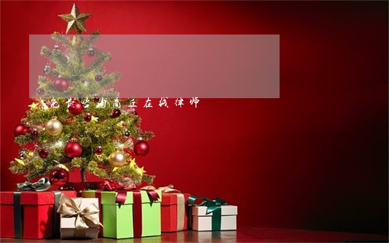 免费咨询商丘在线律师 免费咨询商丘在线律师