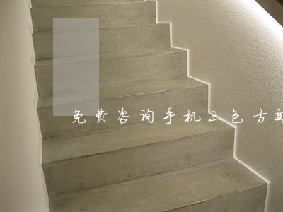 免费咨询手机三包方面律师 免费咨询手机三包方面律师