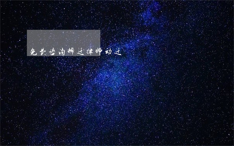 免费咨询拆迁律师动迁