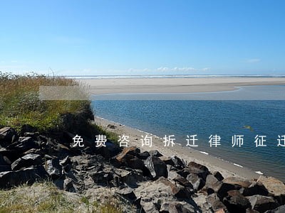 免费咨询拆迁律师征迁 免费咨询拆迁律师征迁