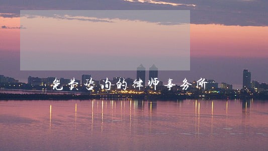 免费咨询的律师事务所 免费咨询的律师事务所
