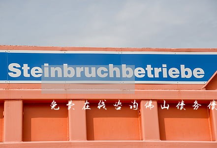 免费在线咨询佛山债务债权律师 免费在线咨询佛山债务债权律师