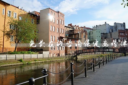 免费在线咨询保定离婚律师 免费在线咨询保定离婚律师