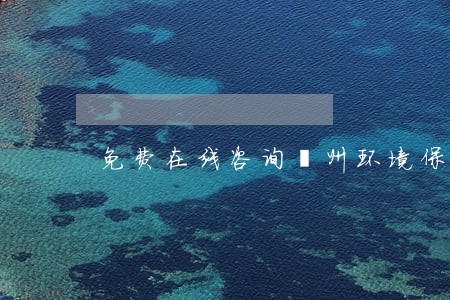 免费在线咨询儋州环境保护律师 免费在线咨询儋州环境保护律师