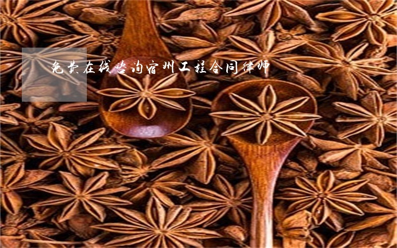 免费在线咨询宿州工程合同律师 免费在线咨询宿州工程合同律师