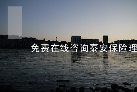 免费在线咨询泰安保险理赔律师 免费在线咨询泰安保险理赔律师