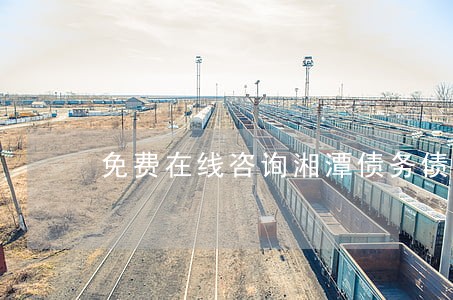 免费在线咨询湘潭债务债权律师 免费在线咨询湘潭债务债权律师