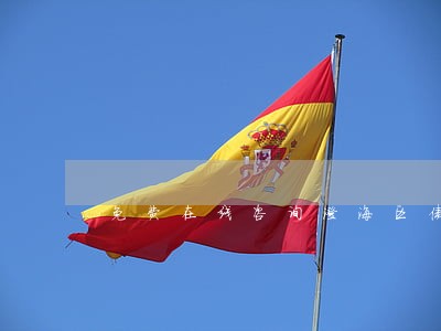 免费在线咨询澄海区债务债权律师 免费在线咨询澄海区债务债权律师