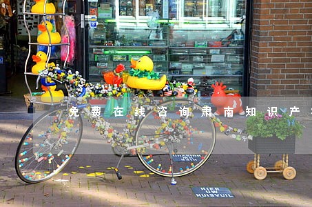 免费在线咨询肃南知识产权律师 免费在线咨询肃南知识产权律师