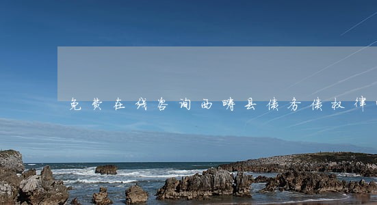 免费在线咨询西畴县债务债权律师 免费在线咨询西畴县债务债权律师