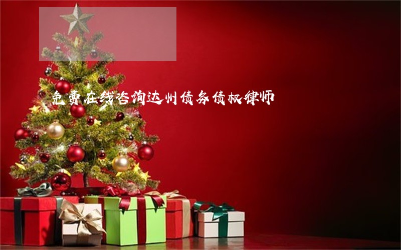 免费在线咨询达州债务债权律师 免费在线咨询达州债务债权律师