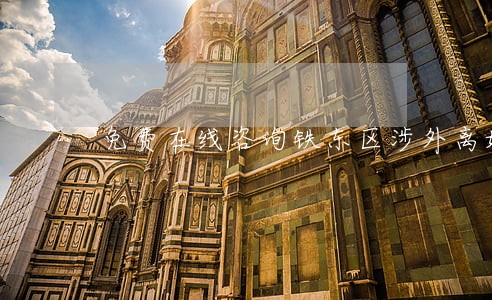免费在线咨询铁东区涉外离婚律师 免费在线咨询铁东区涉外离婚律师