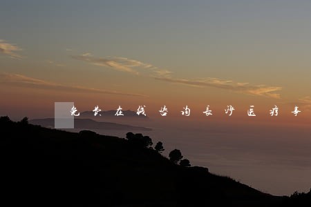 免费在线咨询长沙医疗事故律师 免费在线咨询长沙医疗事故律师
