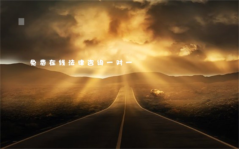 免费在线法律咨询一对一 免费在线法律咨询一对一