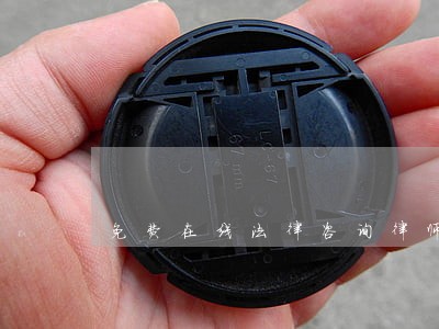免费在线法律咨询律师解答 免费在线法律咨询律师解答