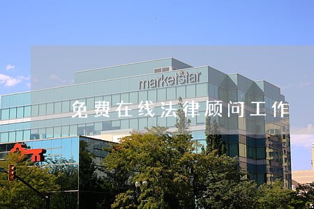 免费在线法律顾问工作 免费在线法律顾问工作