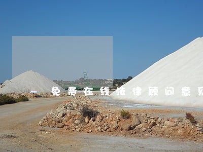 免费在线法律顾问意见 免费在线法律顾问意见
