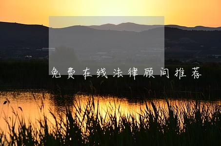 免费在线法律顾问推荐 免费在线法律顾问推荐
