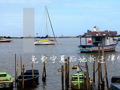免费宁夏征地拆迁律师在线咨询 免费宁夏征地拆迁律师在线咨询