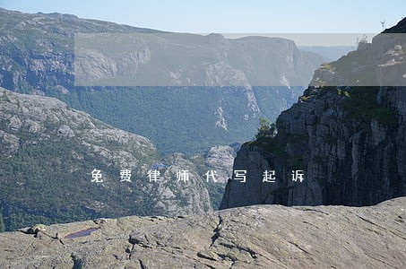 免费律师代写起诉 免费律师代写起诉
