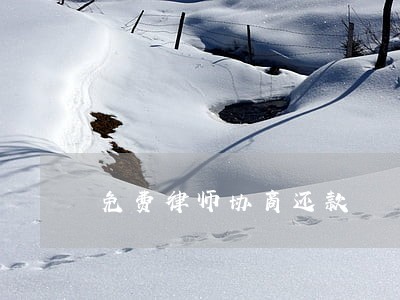 免费律师协商还款 免费律师协商还款