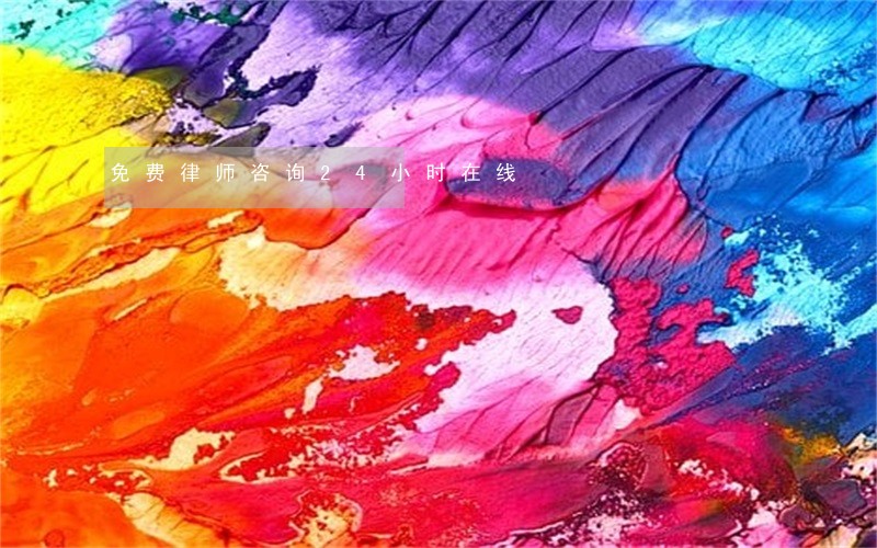 免费律师咨询24小时在线 免费律师咨询24小时在线