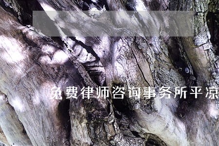 免费律师咨询事务所平凉 免费律师咨询事务所平凉