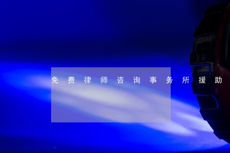 免费律师咨询事务所援助 免费律师咨询事务所援助