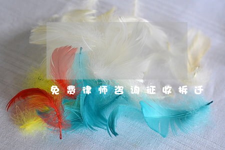 免费律师咨询征收拆迁