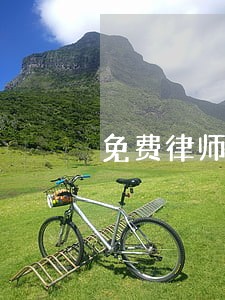 免费律师在线解答征地征迁 免费律师在线解答征地征迁