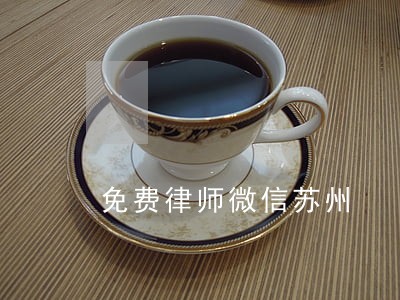 免费律师微信苏州 免费律师微信苏州