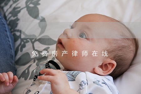 免费房产律师在线 免费房产律师在线