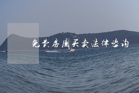 免费房屋买卖法律咨询 免费房屋买卖法律咨询