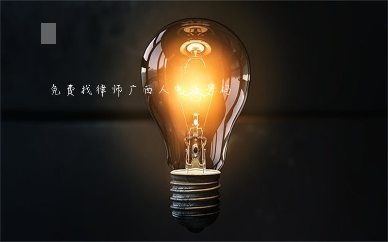 免费找律师广西人电话号码 免费找律师广西人电话号码