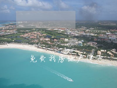 免费找房地产律师