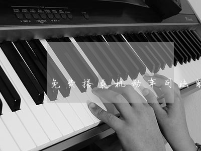 免费搭乘机动车司法解释