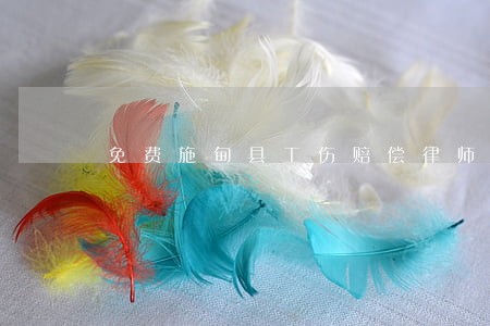 免费施甸县工伤赔偿律师在线咨询 免费施甸县工伤赔偿律师在线咨询