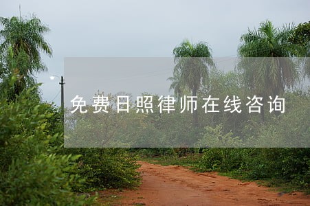 免费日照律师在线咨询 免费日照律师在线咨询